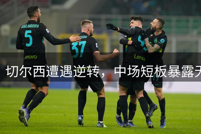 切尔西遭遇逆转，中场短板暴露无遗